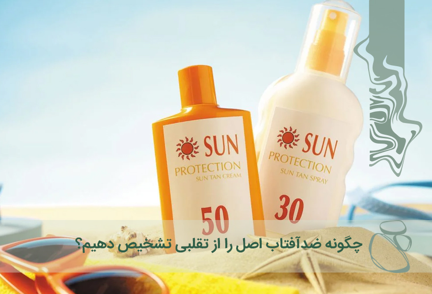 چگونه ضدآفتاب اصل را از تقلبی تشخیص دهیم؟